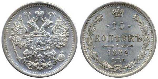  15 копеек 1882 года СПБ-НФ (Александр III, серебро), фото 1 