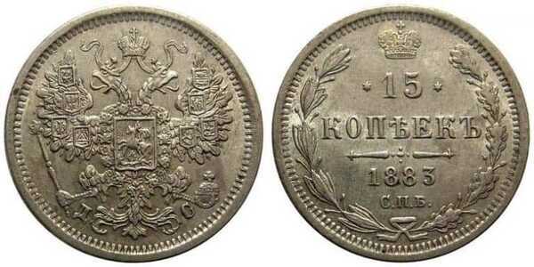  15 копеек 1883 года СПБ-ДС (Александр III, серебро), фото 1 