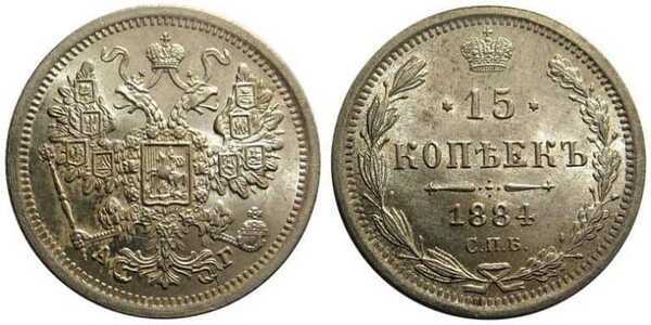  15 копеек 1884 года (Александр III, серебро), фото 1 