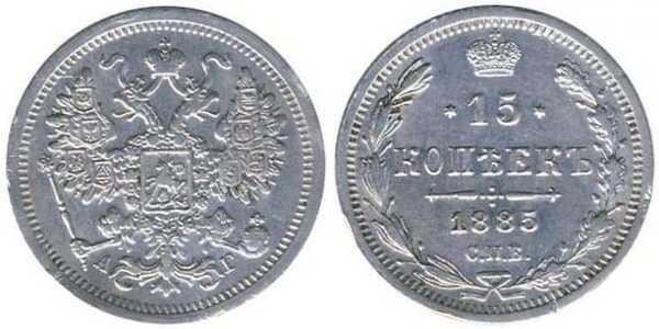  15 копеек 1885 года (Александр III, серебро), фото 1 