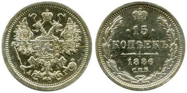  15 копеек 1886 года (Александр III, серебро), фото 1 