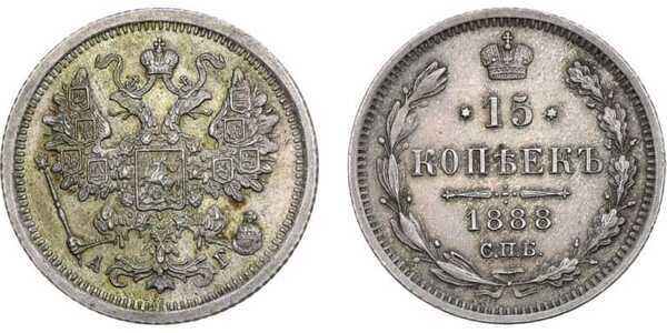  15 копеек 1888 года (Александр III, серебро), фото 1 