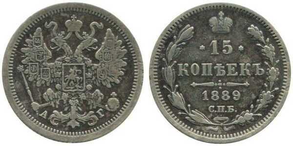  15 копеек 1889 года (Александр III, серебро), фото 1 