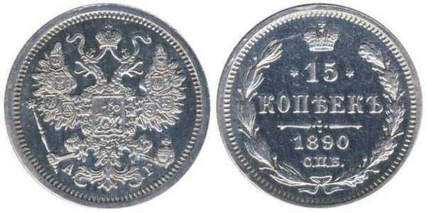  15 копеек 1890 года (Александр III, серебро), фото 1 