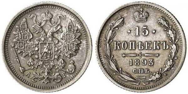 15 копеек 1893 года (Александр III, серебро), фото 1 
