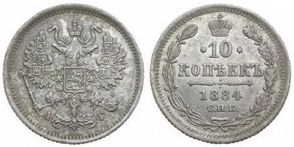  10 копеек 1884 года (серебро, Александр III), фото 1 