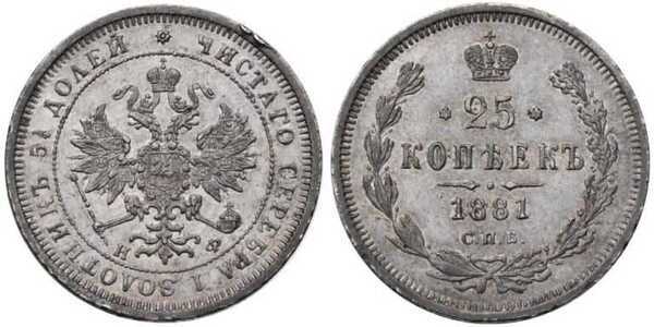  25 копеек 1881 года СПБ-НФ (Александр II, серебро), фото 1 