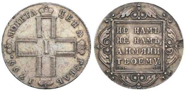  1 рубль 1799 года, Павел 1, фото 1 