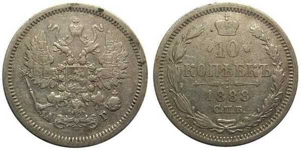  10 копеек 1888 года (серебро, Александр III), фото 1 