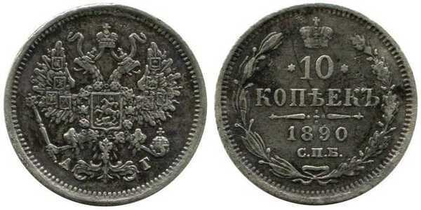  10 копеек 1890 года (серебро, Александр III), фото 1 