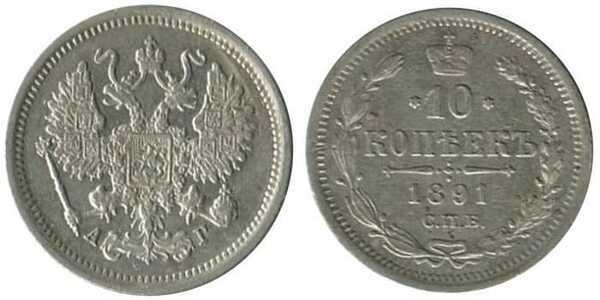  10 копеек 1891 года (серебро, Александр III), фото 1 
