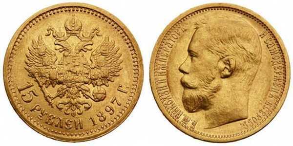  15 рублей 1897 года АГ (золото, Николай II), фото 1 