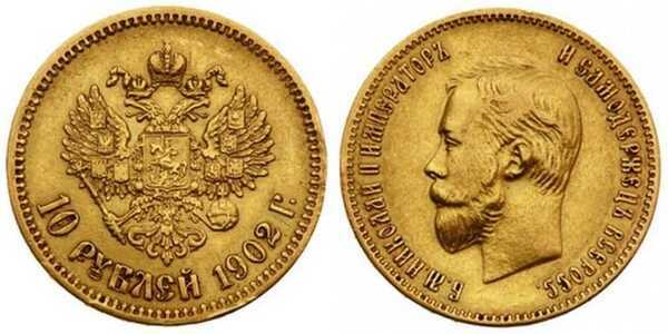  10 рублей 1902 года (АР) (золото, Николай II), фото 1 