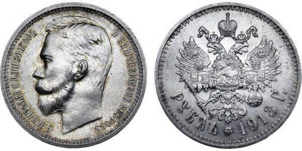  1 рубль 1913 года (Николай II, серебро), фото 1 