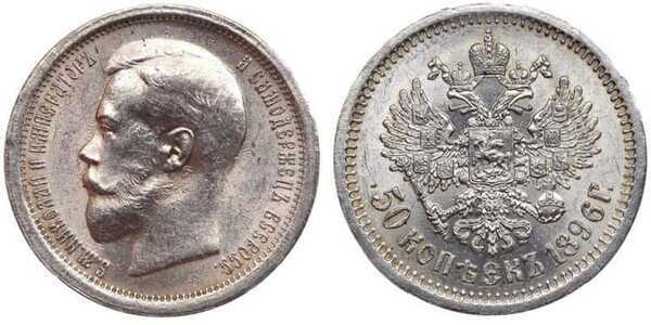  50 копеек 1896 года (АГ, Николай II, серебро), фото 1 