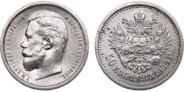 50 копеек 1908 года (ЭБ, Николай II, серебро), фото 1 