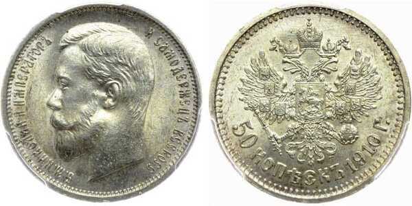  50 копеек 1910 года (ЭБ, Николай II, серебро), фото 1 