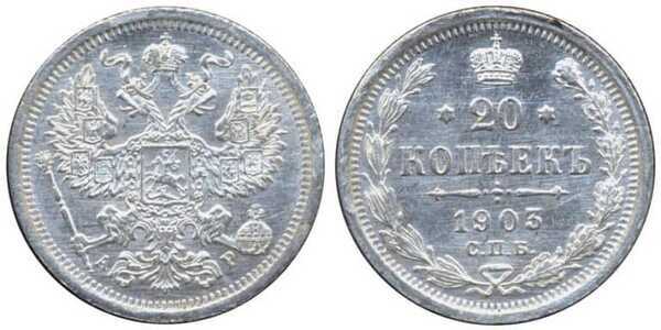  20 копеек 1903 года СПБ-АР (Николай II, серебро), фото 1 