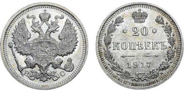  20 копеек 1917 года ВС (Николай II, серебро), фото 1 