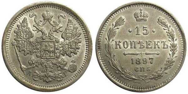 15 копеек 1897 года СПБ-АГ (Николай II, серебро), фото 1 