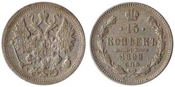  15 копеек 1898 года СПБ-АГ (Николай II, серебро), фото 1 