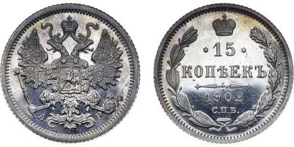 15 копеек 1902 года СПБ-АР (серебро, Николай II), фото 1 