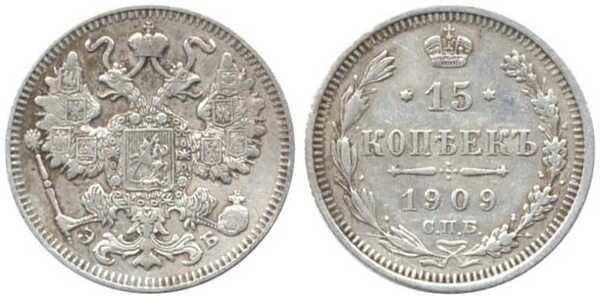  15 копеек 1909 года СПБ-ЭБ (серебро, Николай II), фото 1 