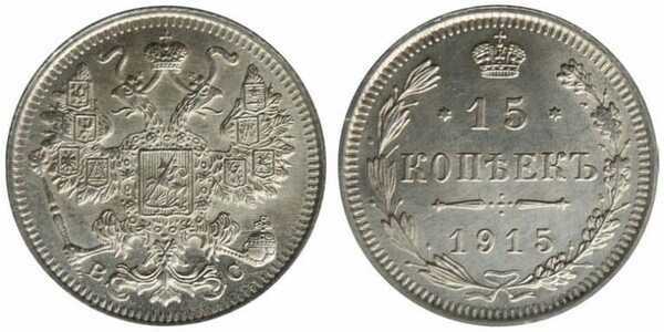  15 копеек 1915 года ВС (серебро, Николай II), фото 1 