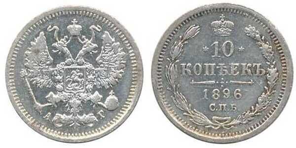  10 копеек 1896 года СПБ-АГ (серебро, Николай II), фото 1 