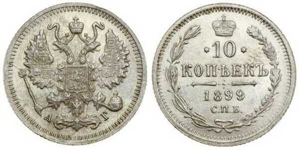  10 копеек 1899 года СПБ-АГ СПБ-ЭБ (серебро, Николай II), фото 1 