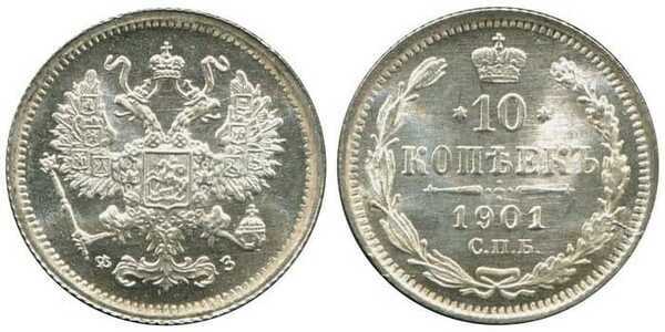  10 копеек 1901 года СПБ-ФЗ СПБ-АР (серебро, Николай II), фото 1 