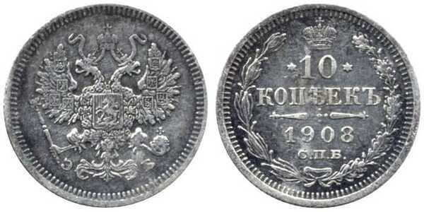  10 копеек 1908 года СПБ-ЭБ (серебро, Николай II), фото 1 