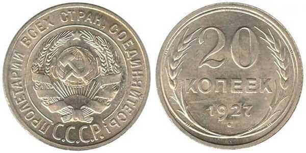  20 копеек 1927 года (СССР, серебро), фото 1 
