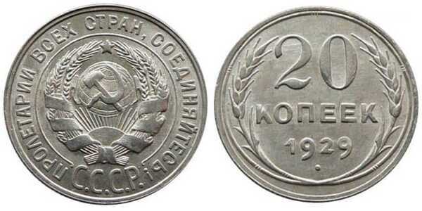  20 копеек 1929 года (СССР, серебро), фото 1 