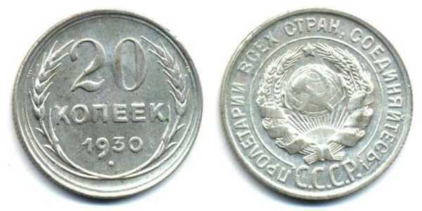  20 копеек 1930 года (СССР, серебро), фото 1 