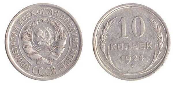  10 копеек 1924 года (серебро, СССР), фото 1 