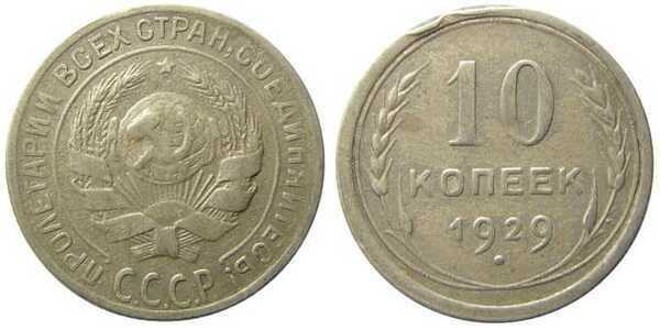  10 копеек 1929 года (серебро, СССР), фото 1 