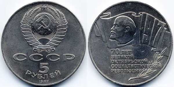  5 рублей 1987 70 лет Великой Октябрьской социалистической революции., фото 1 