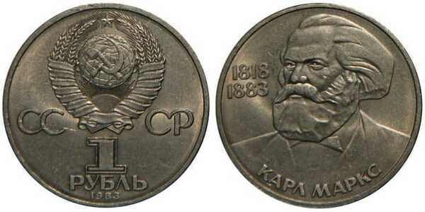  1 рубль 1983 165 лет со дня рождения Карла Маркса, фото 1 