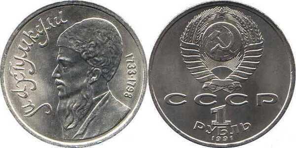  1 рубль 1991 Памятная монета, посвященная туркменскому поэту и мыслителю Махтумкули, фото 1 