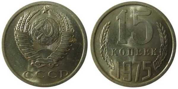  15 копеек 1975, фото 1 