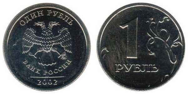  1 рубль 2002, фото 1 