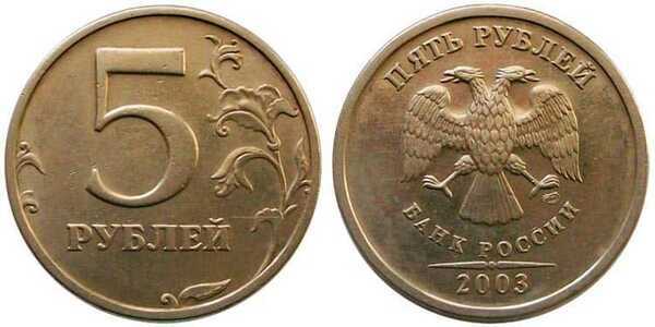  5 рублей 2003, фото 1 