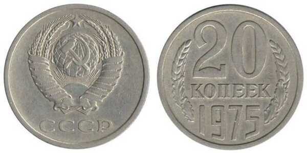  20 копеек 1975, фото 1 