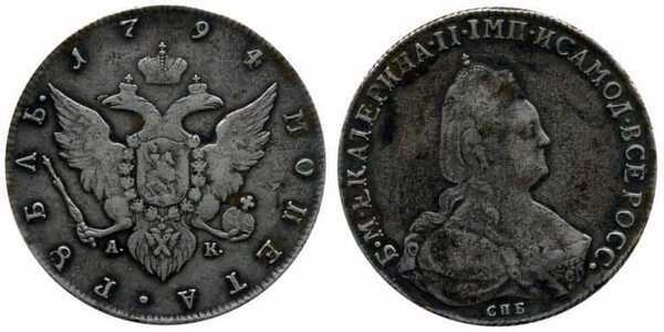 1 рубль 1794 года, Екатерина 2, фото 1 
