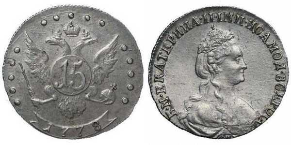  15 копеек 1778 года, Екатерина 2, фото 1 