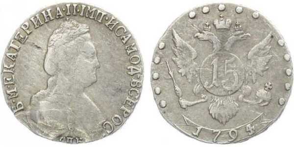  15 копеек 1794 года, Екатерина 2, фото 1 