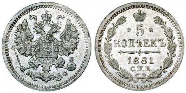  5 копеек 1881 года, фото 1 