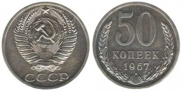  50 копеек 1967, фото 1 