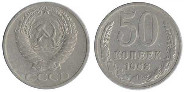  50 копеек 1968, фото 1 